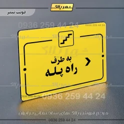 پلاک راهنما به طرف راه پله راست - Image 4